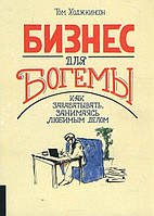 Бизнес для богемы. Как зарабатывать, занимаясь любимым делом - Том Ходжкинсон (978-5-6040010-4-2)