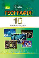 Географія 10 клас Підручник СТАНДАРТ