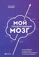 Мой продуктивный мозг. Как я проверила на себе лучшие методики саморазвития и что из этого вышло - Кэролайн