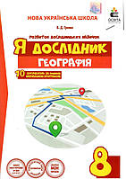 Географія 8 клас Я- дослідник
