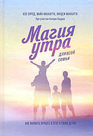 Магия утра для всей семьи. Как выявить лучшее в себе и своих детях - Хэл Элрод, Майк Маккарти, Линдси