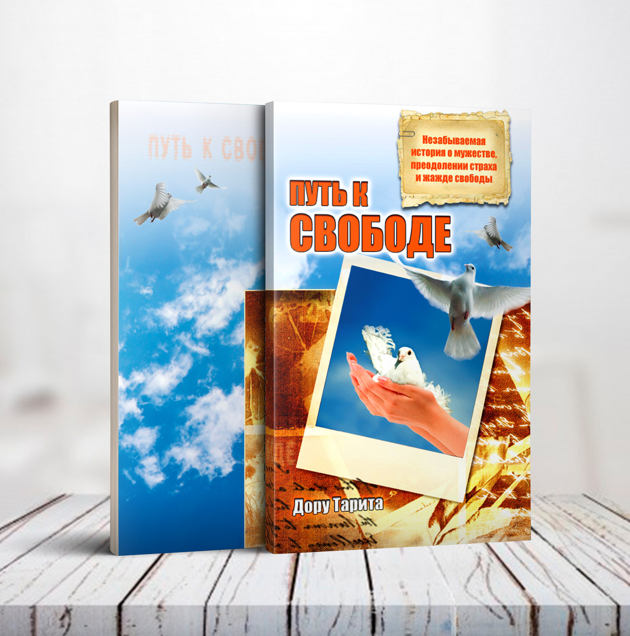 Шлях до свободи. Незабутня історія про мужність, подолання страху і спрагу свободи – Дору Торіта (рос.)