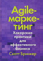 Agile-маркетинг. Хакерские практики для эффективного бизнеса - Скотт Бринкер (978-5-00117-887-3)