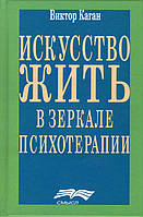 Искусство жить в зеркале психотерапии - Виктор Каган (978-5-89357-391-6)