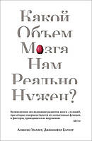 Какой объем мозга нам реально нужен? - Алексис Уиллет, Дженнифер Барнет (978-5-389-13771-4)