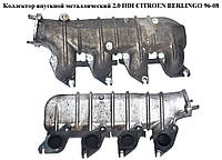 Коллектор впускной метал 2.0 HDI CITROEN BERLINGO 96-08 (СИТРОЕН БЕРЛИНГО) (0361H5, 9635616310)