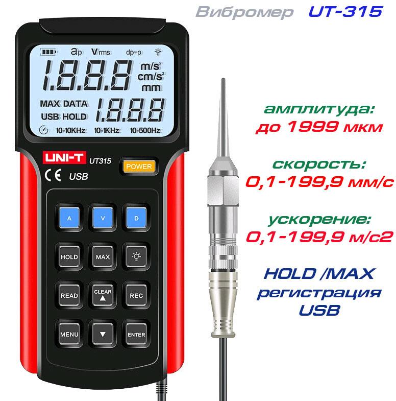 UT315 вибромер, фото 1