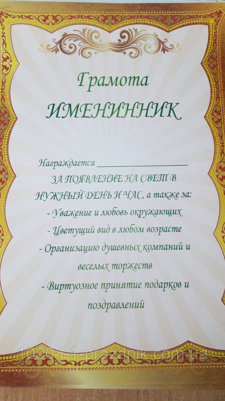 Купити Грамота "Імінник" доросла, ціна 20 ₴ - Prom.ua (ID# 1011067414)