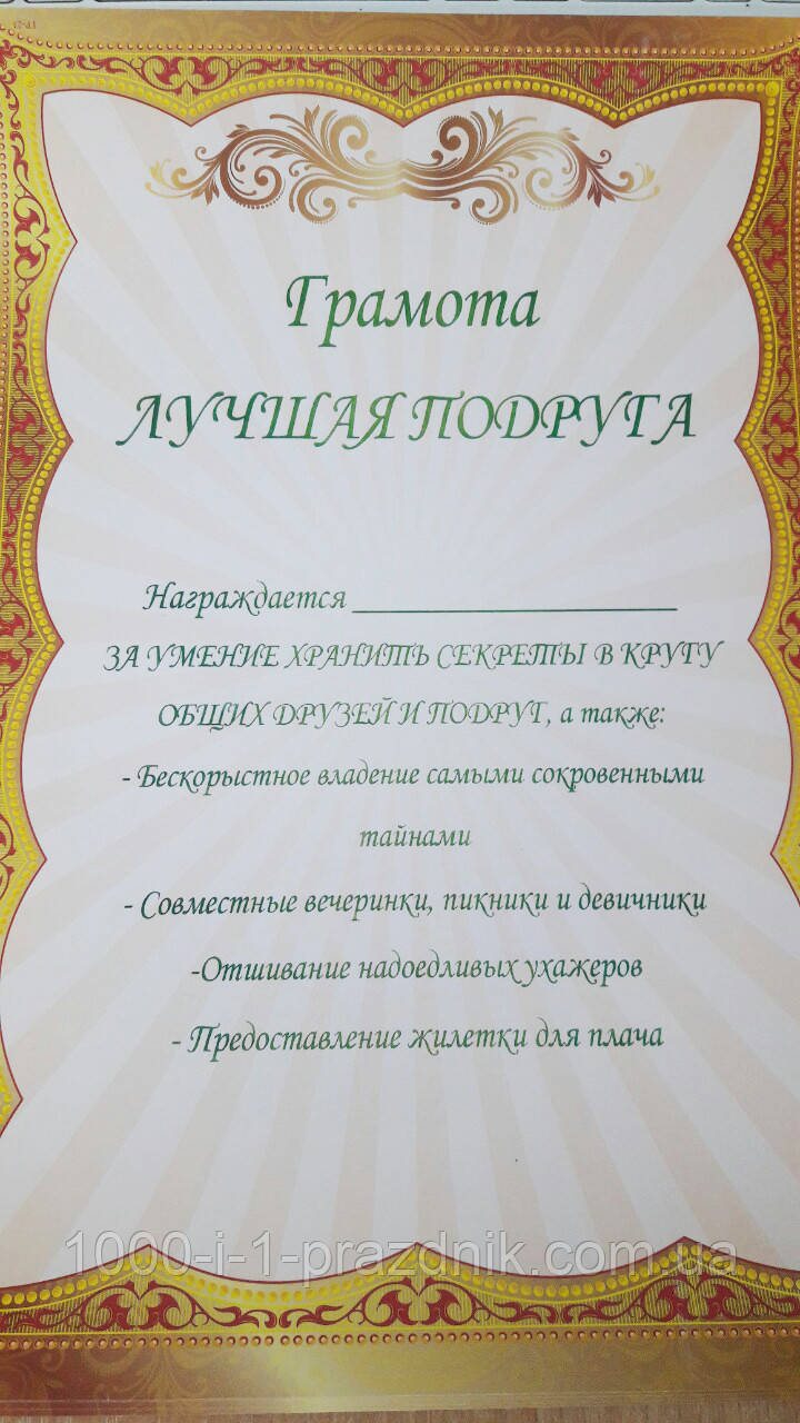 Купить Грамота "Лучшая подруга", цена 20 ₴ — Prom.ua (ID#1011072130)
