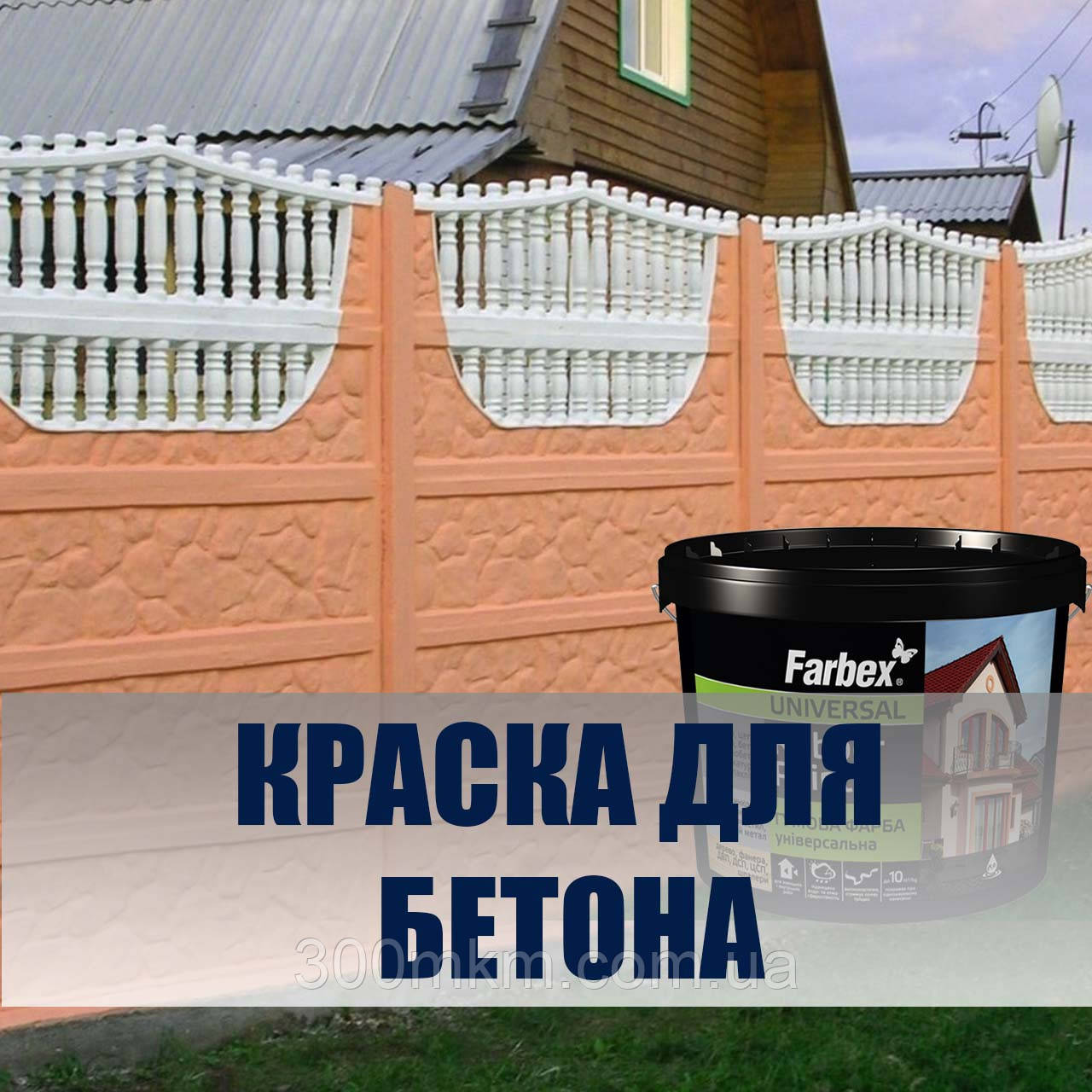 Фарбекс гумова фарба Farbex для гіпсових панелей, бетонних огорож, вуличних вазонів ncs s 1060 y45r