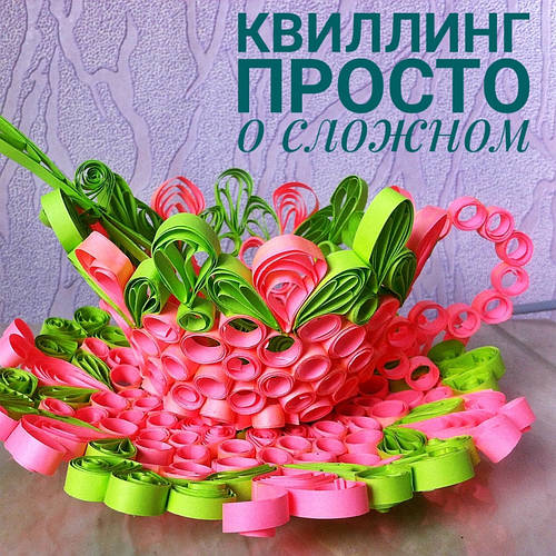 Квіллінг для дітей — просто про складне