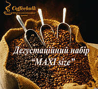 «MAXI size». Дегустационный набор молотого кофе самых популярных моносортов.
