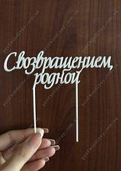 Пластиковий топер З поверненням, рідний!