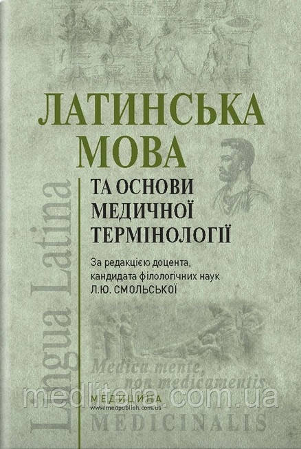 Смольська Л.Ю. Латинська мова та основи медичної термінології 4-е видання 2019 рік