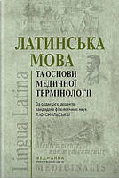 Смольська Л.Ю. Латинська мова та основи медичної термінології 4-е видання 2019 рік