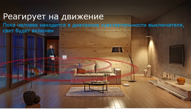 LIVOLO Датчик движения LIVOLO Датчик движения