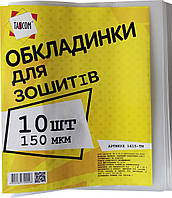 Набір обкладинок для зошитів 150 мкм 10 шт.
