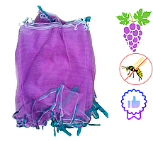 Сітка мішечок від ос та птахів 20см х 33см 2кг 100шт для захисту грон винограду Фіолетова (6914)