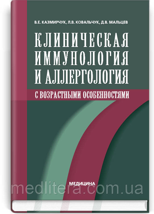Казмірчук Ст. Е., Ковальчук Ст. Л., Мальцев Д. В. Клінічна імунологія та алергологія з віковими особеностями