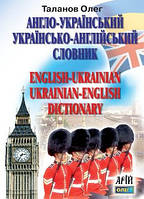 Англо-український, українсько-англійський словник. 100 тисяч слів, Таланов Олег