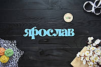 Об'ємні слова, написи, імена з дерева. Ім'я з дерева. Ярослав, Ярик (будь-яке ім'я, шрифт, колір і розмір)