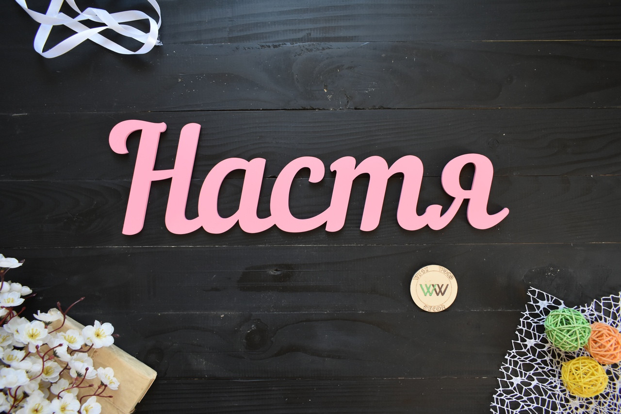 Об'ємні слова, написи, імена з дерева. Ім'я з дерева. Анастасія, Настя (будь-яке ім'я, шрифт, колір і розмір)