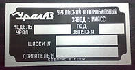 Таблички дублирующие (шильды) автомобильные УАЗ, КАМАЗ, ВАЗ, УРАЛ, ГАЗ, УАЗ, МАЗ, ЗИЛ