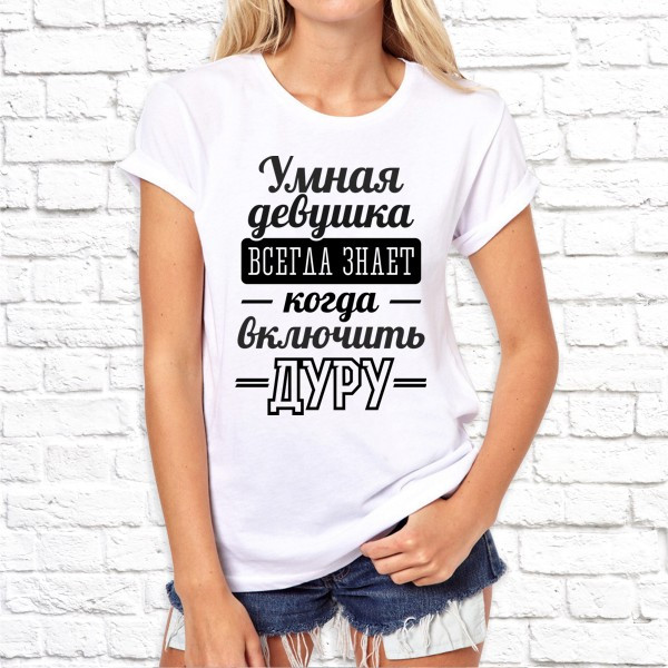 Жіноча футболка з принтом "Розумна дівчина завжди знає коли увімкнути дурницю" Push IT