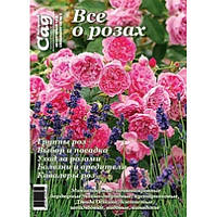 Спецвыпуск "Все о розах", журнал Нескучный сад