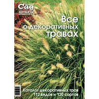 Спецвыпуск "Все о декоративных травах ", обновлённый выпуск, ж-л Нескучный сад