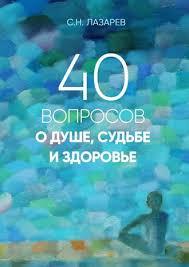 Лазарєв 40 питань про душу долю та здоров'я