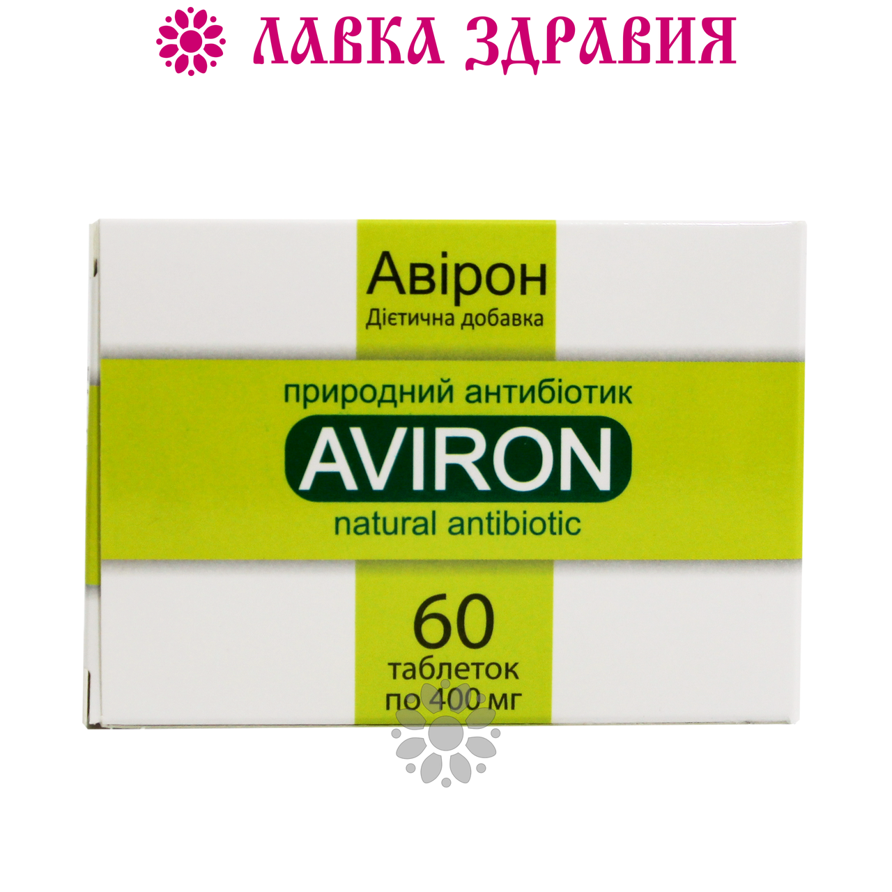 АВІРОН (антивір) – рослинний противірусний засіб 60 табл.: продаж, ціна ...