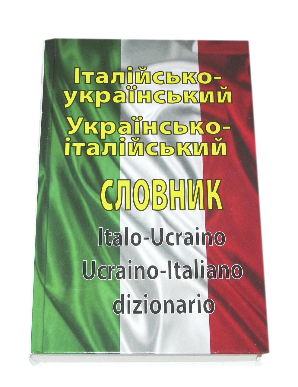 Італійсько-український українсько-італійський словник (100000 слів). Таланов О. С.