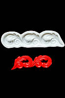 Молд силіконовий для декору Завиток 17,5 см на 5 см