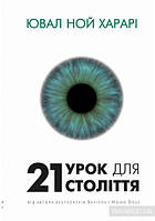 21 урок для 21-го століття. Юваль Ной Харари