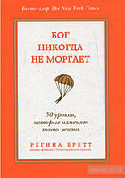 Бог никогда не моргает. 50 уроков, которые изменят твою жизнь