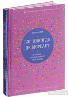 Бог никогда не моргает. 50 уроков, которые изменят твою жизнь