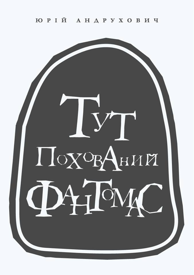 Тут похований Фантомас. Андрухович Юрій, фото 1