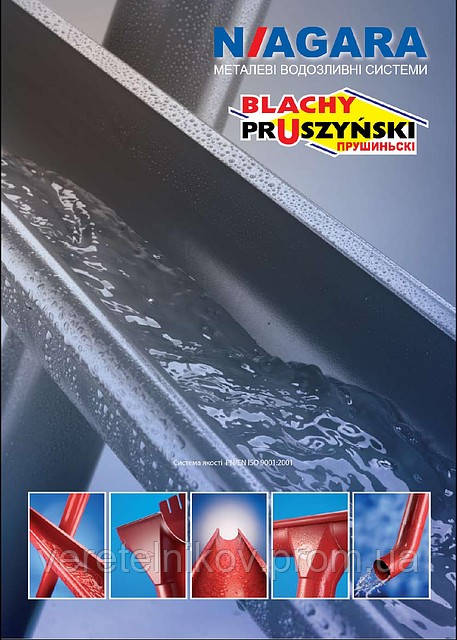 Водостоки, водосток (метал - полиэстер) NIAGARA. (Польша). (125/90 мм, 150/100 мм). - фото 3 - id-p9986627