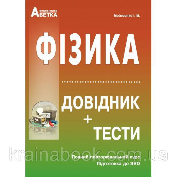Фізика. ЗНО 2023. Довідник +тести. Повний повторювальний курс. Мойсеєнко І.
