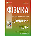 Фізика. ЗНО 2023. Довідник +тести. Повний повторювальний курс. Мойсеєнко І.