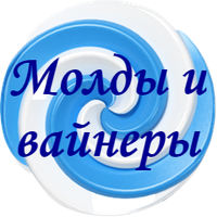 Молди і вайнери