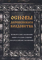 Основи сільського чаклунства: Великоруські заклинання. Абевіги. Малороссійські заклинання. Демакова А.