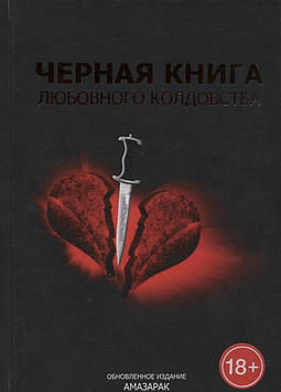 Чорна книга любовного чаклунства. Амазарак