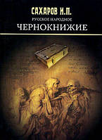 Русское народное чернокнижие. Сахаров И. П.