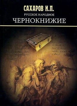 Російське народне чорнокнижі. Сахаров И. П.