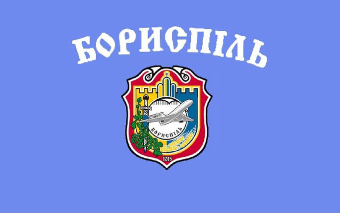 Прапор Борисполя, фото 1
