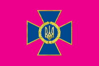 Флаг СБУ (Службы безопасности Украины)