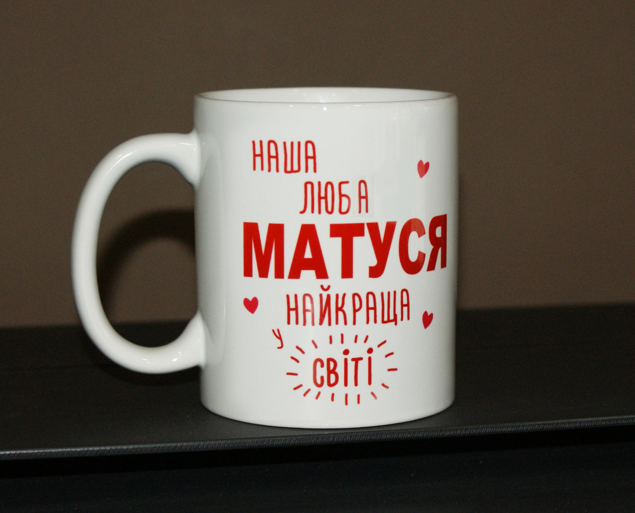 Чашка любій Матусі