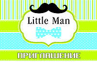 Пригласительные на день рождения детские " Little Man " (1 шт.)